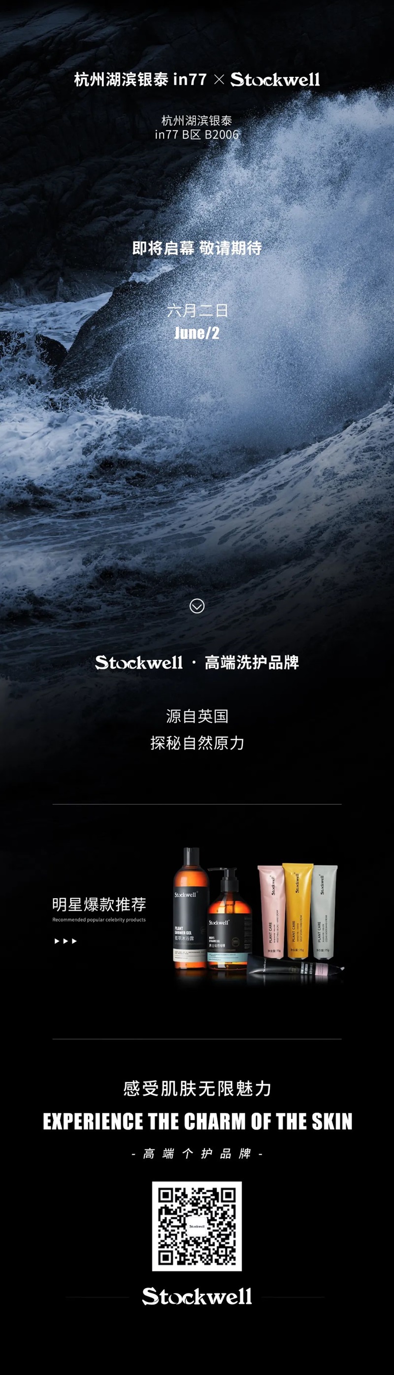 Stockwell克威爾杭州湖濱銀泰in77門店盛大開業(yè)公告