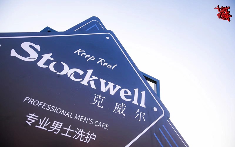 品牌前三強(qiáng)：Stockwell洗發(fā)水，控油去屑首選！